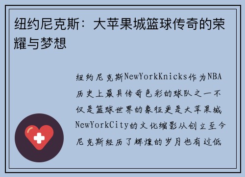 纽约尼克斯：大苹果城篮球传奇的荣耀与梦想