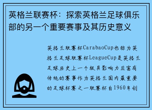 英格兰联赛杯：探索英格兰足球俱乐部的另一个重要赛事及其历史意义