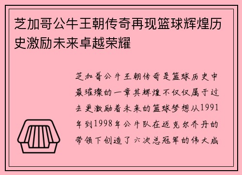 芝加哥公牛王朝传奇再现篮球辉煌历史激励未来卓越荣耀