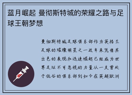 蓝月崛起 曼彻斯特城的荣耀之路与足球王朝梦想