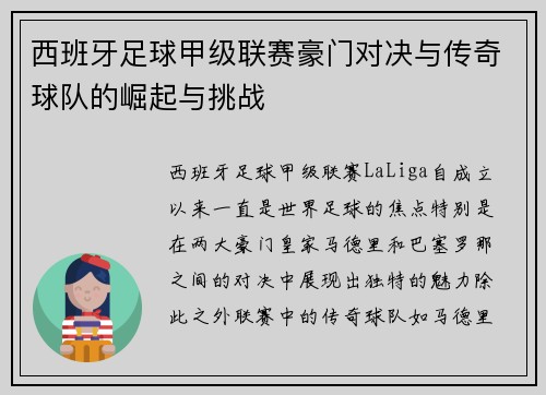 西班牙足球甲级联赛豪门对决与传奇球队的崛起与挑战