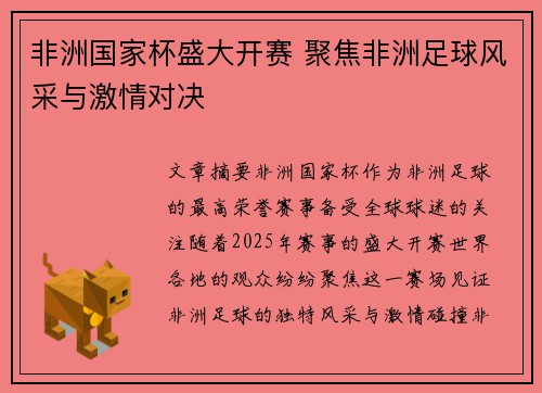 非洲国家杯盛大开赛 聚焦非洲足球风采与激情对决