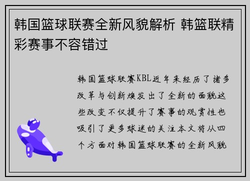 韩国篮球联赛全新风貌解析 韩篮联精彩赛事不容错过