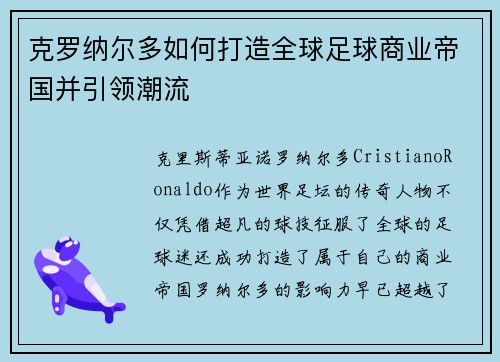 克罗纳尔多如何打造全球足球商业帝国并引领潮流