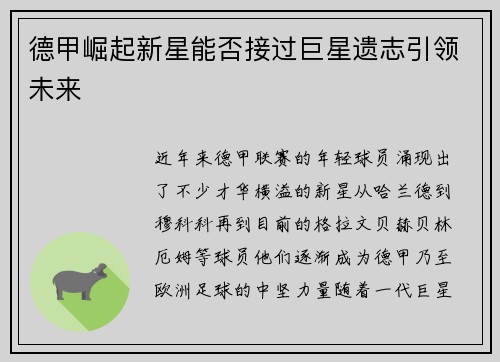 德甲崛起新星能否接过巨星遗志引领未来