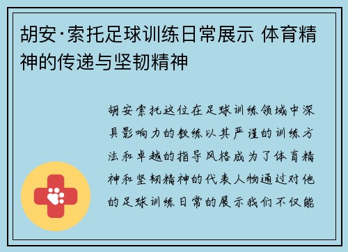 胡安·索托足球训练日常展示 体育精神的传递与坚韧精神