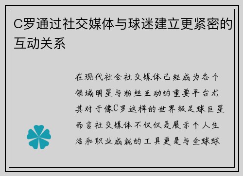 C罗通过社交媒体与球迷建立更紧密的互动关系