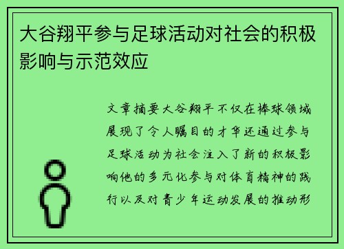 大谷翔平参与足球活动对社会的积极影响与示范效应