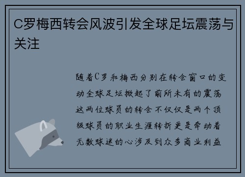 C罗梅西转会风波引发全球足坛震荡与关注