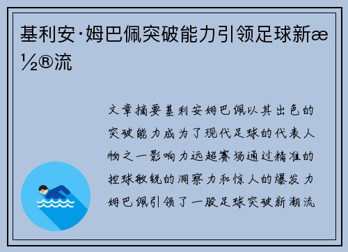 基利安·姆巴佩突破能力引领足球新潮流