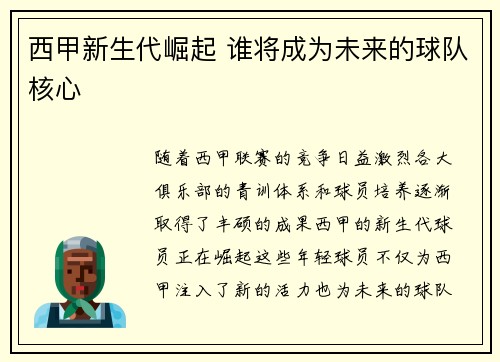西甲新生代崛起 谁将成为未来的球队核心