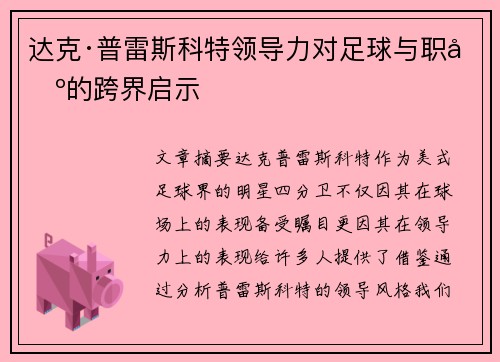 达克·普雷斯科特领导力对足球与职场的跨界启示