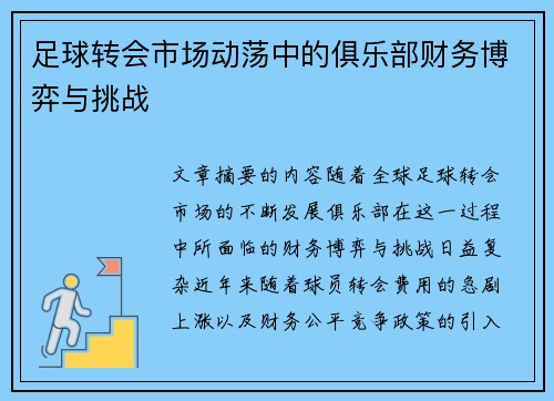 足球转会市场动荡中的俱乐部财务博弈与挑战