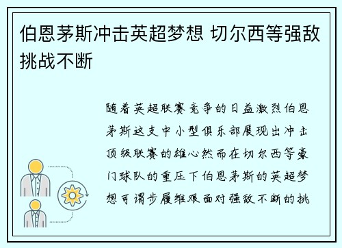 伯恩茅斯冲击英超梦想 切尔西等强敌挑战不断