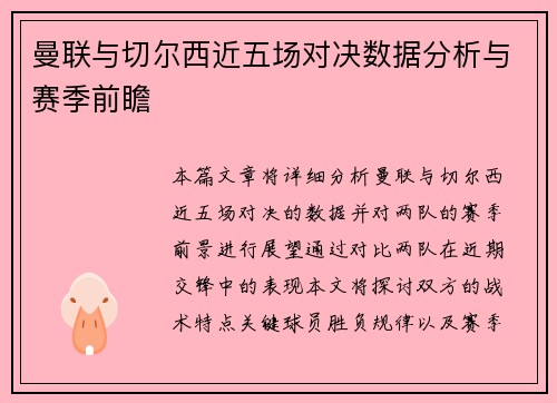 曼联与切尔西近五场对决数据分析与赛季前瞻
