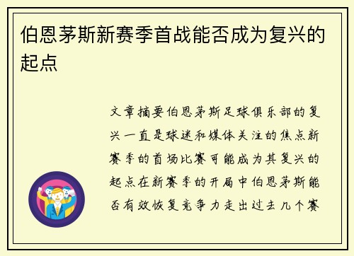 伯恩茅斯新赛季首战能否成为复兴的起点