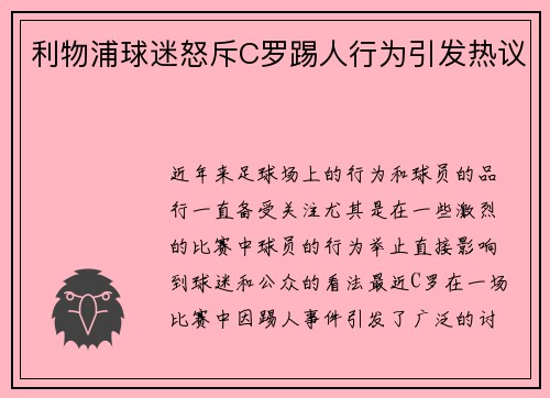 利物浦球迷怒斥C罗踢人行为引发热议