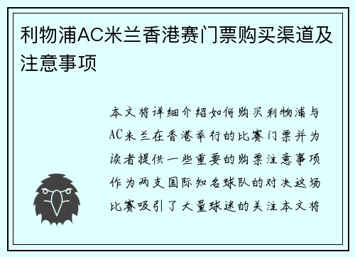 利物浦AC米兰香港赛门票购买渠道及注意事项