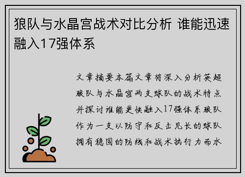 狼队与水晶宫战术对比分析 谁能迅速融入17强体系
