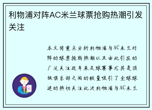 利物浦对阵AC米兰球票抢购热潮引发关注