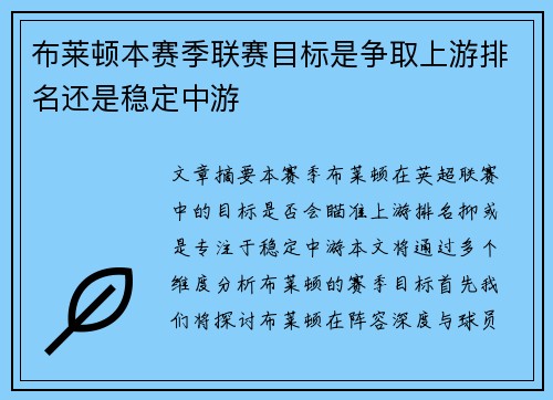 布莱顿本赛季联赛目标是争取上游排名还是稳定中游