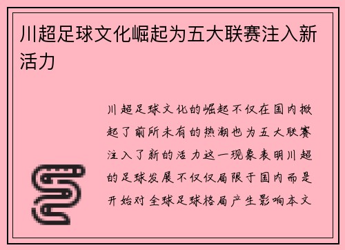 川超足球文化崛起为五大联赛注入新活力