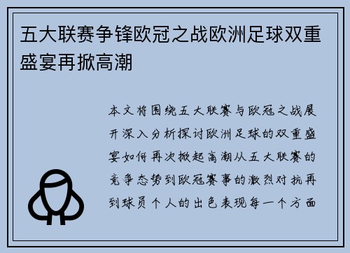 五大联赛争锋欧冠之战欧洲足球双重盛宴再掀高潮