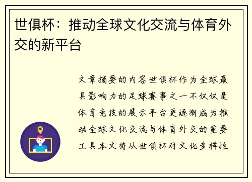 世俱杯：推动全球文化交流与体育外交的新平台