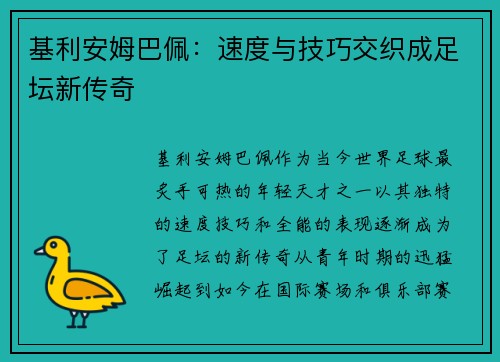 基利安姆巴佩：速度与技巧交织成足坛新传奇