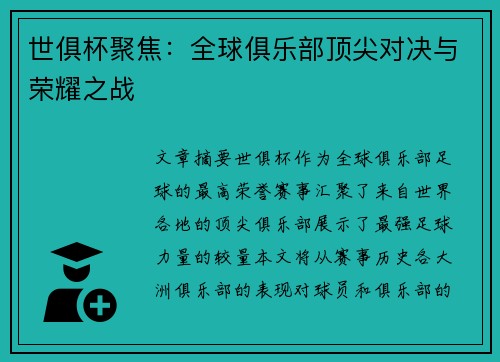 世俱杯聚焦：全球俱乐部顶尖对决与荣耀之战