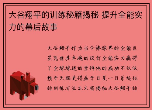 大谷翔平的训练秘籍揭秘 提升全能实力的幕后故事