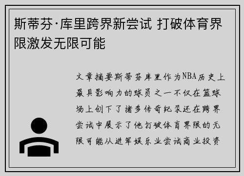 斯蒂芬·库里跨界新尝试 打破体育界限激发无限可能