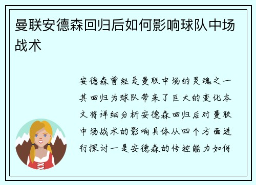 曼联安德森回归后如何影响球队中场战术