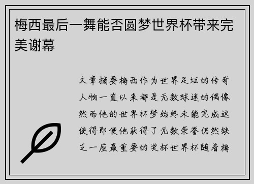 梅西最后一舞能否圆梦世界杯带来完美谢幕