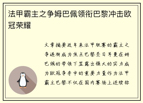 法甲霸主之争姆巴佩领衔巴黎冲击欧冠荣耀