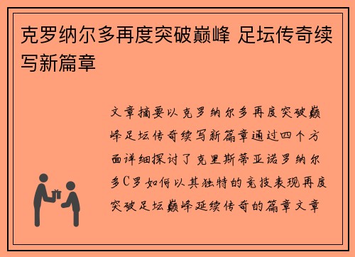克罗纳尔多再度突破巅峰 足坛传奇续写新篇章