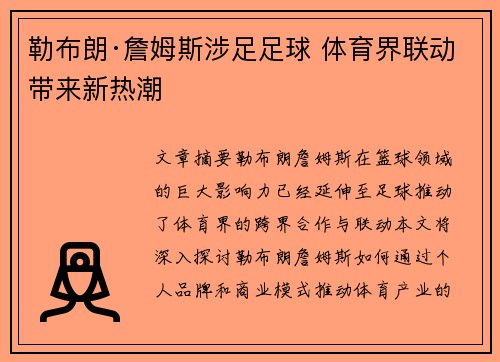 勒布朗·詹姆斯涉足足球 体育界联动带来新热潮