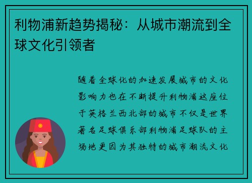 利物浦新趋势揭秘：从城市潮流到全球文化引领者