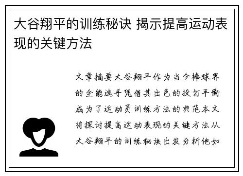 大谷翔平的训练秘诀 揭示提高运动表现的关键方法