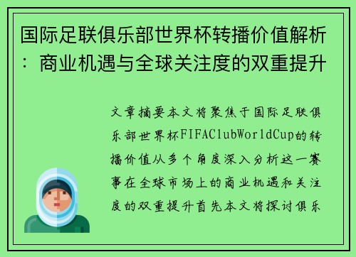 国际足联俱乐部世界杯转播价值解析：商业机遇与全球关注度的双重提升