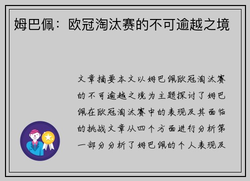 姆巴佩：欧冠淘汰赛的不可逾越之境