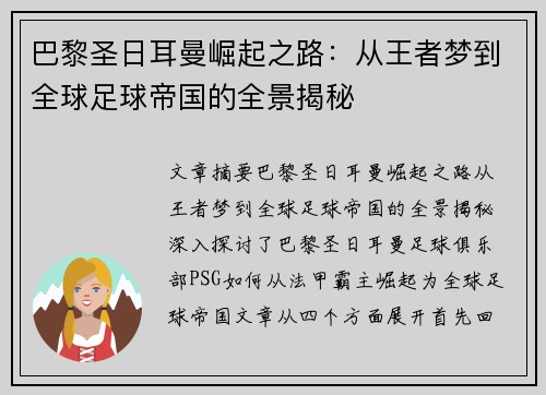 巴黎圣日耳曼崛起之路：从王者梦到全球足球帝国的全景揭秘