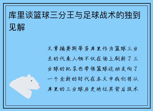 库里谈篮球三分王与足球战术的独到见解
