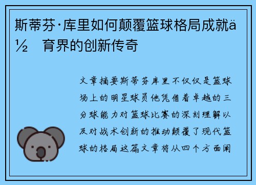 斯蒂芬·库里如何颠覆篮球格局成就体育界的创新传奇