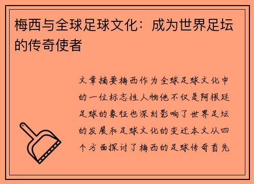 梅西与全球足球文化：成为世界足坛的传奇使者