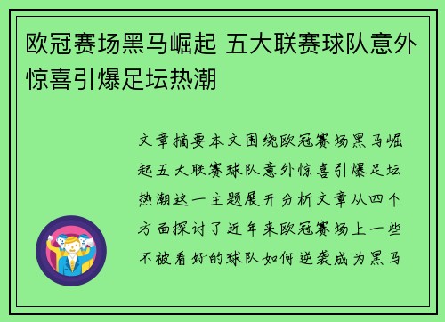 欧冠赛场黑马崛起 五大联赛球队意外惊喜引爆足坛热潮