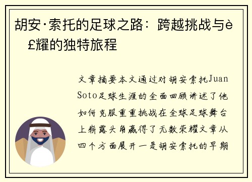 胡安·索托的足球之路：跨越挑战与荣耀的独特旅程
