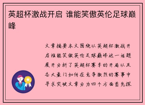 英超杯激战开启 谁能笑傲英伦足球巅峰