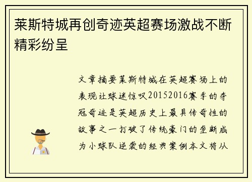 莱斯特城再创奇迹英超赛场激战不断精彩纷呈