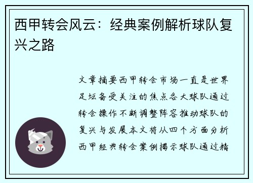 西甲转会风云：经典案例解析球队复兴之路